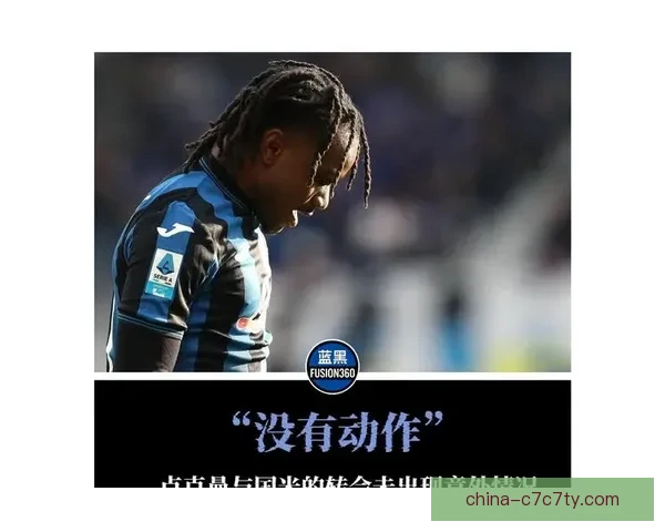 莫雷托卢克曼暂未专注马竞转会